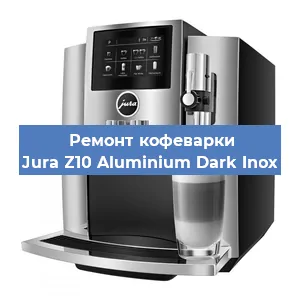 Ремонт капучинатора на кофемашине Jura Z10 Aluminium Dark Inox в Ижевске